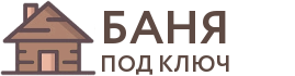 Бани под ключ в Бийске
